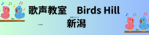 音楽教室 バーズヒル歌声教室 Birds Hill 新潟
