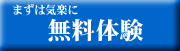 無料体験の申し込みフォームへのリンク画像
